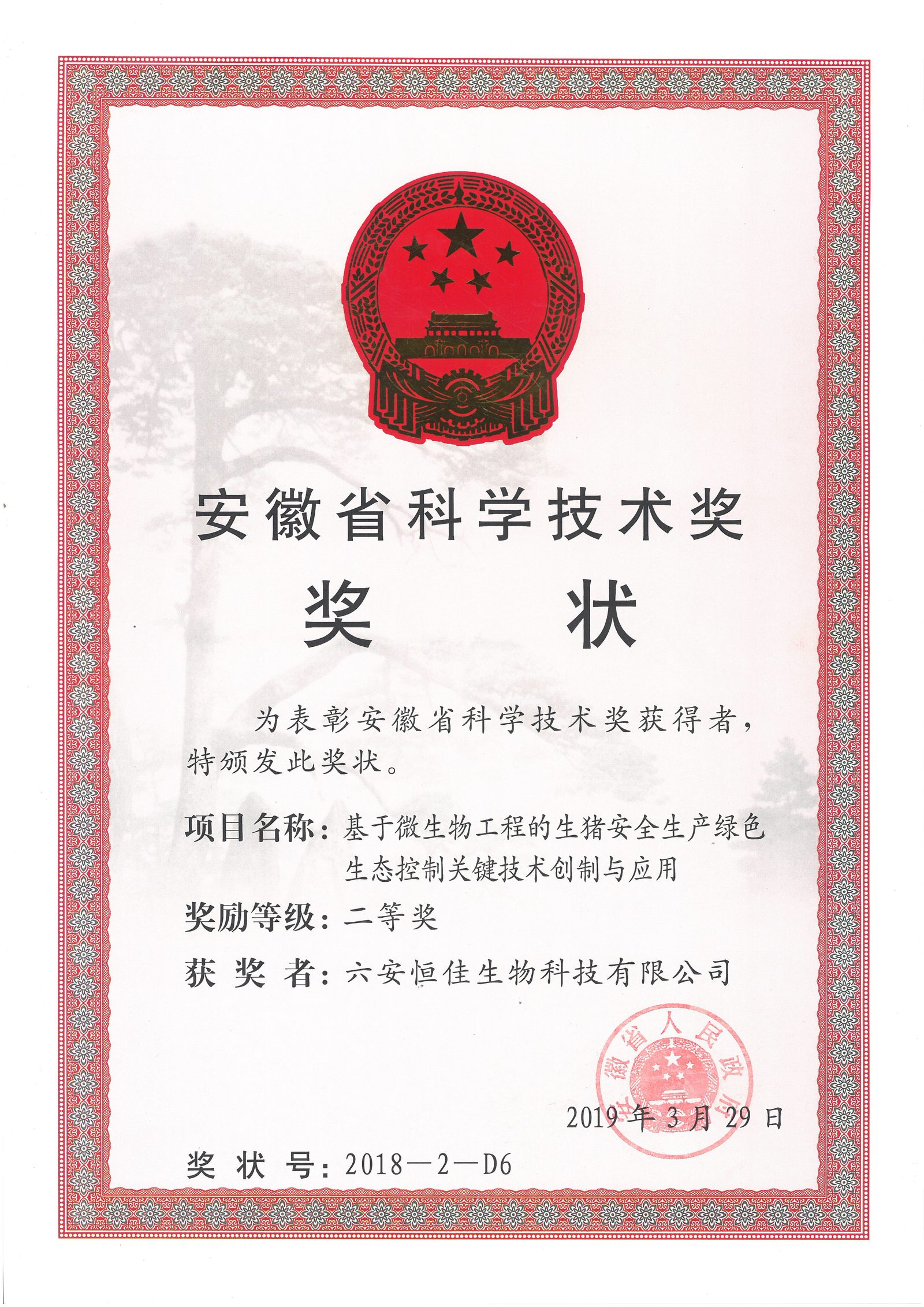 安徽省科学技术奖